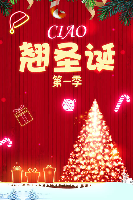Ciao 翹聖誕第一季(2017)海報