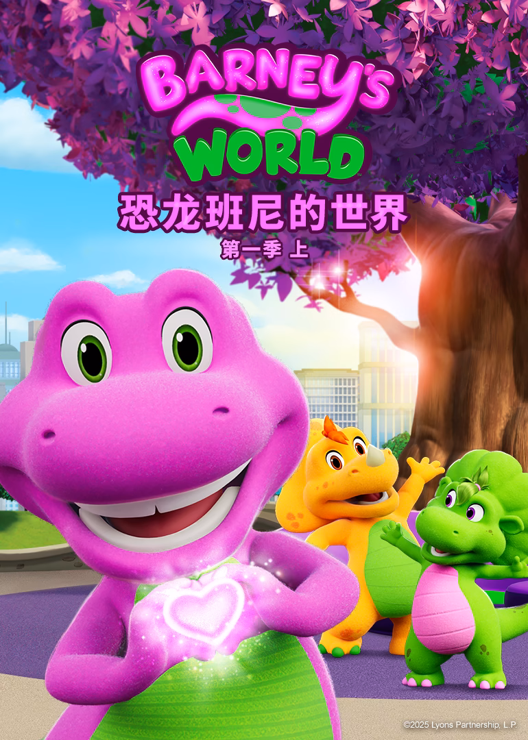 恐龍班尼的世界第一季 上英文版(2024)海報