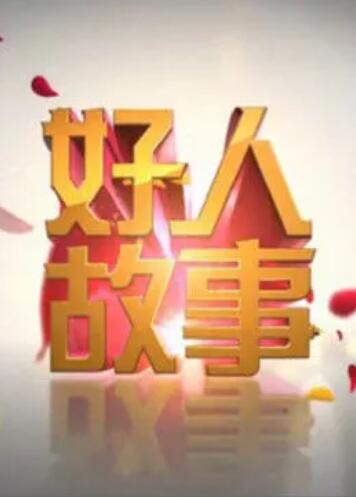 好人故事(2011)海報