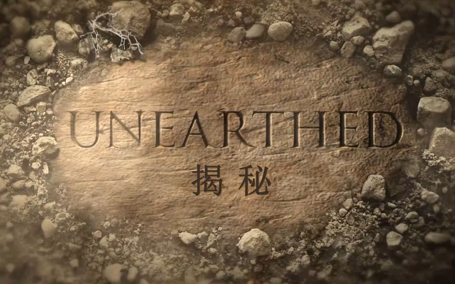 揭秘被火山吞沒的赫庫蘭尼姆(2019)海報