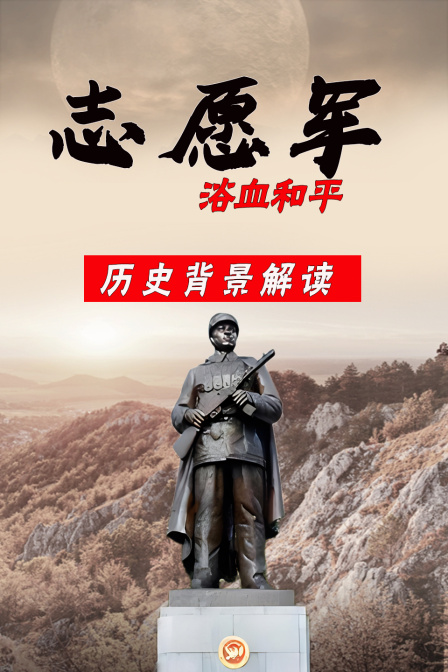 志願軍:浴血和平 歷史背景解讀(2025)海報