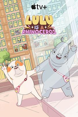 露露是一头犀牛第一季(2025)海报