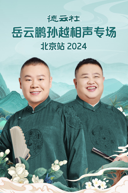 德雲社岳雲鵬孫越相聲專場北京站2024(2024)海報