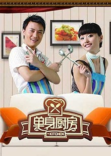 单身厨房2011(2011)海报