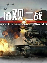微觀二戰(2021)海報