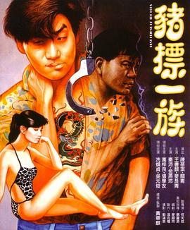 豬標一族(國語版)(1990)海報