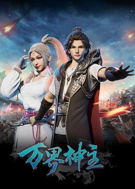 万界神主第一季(2019)海报