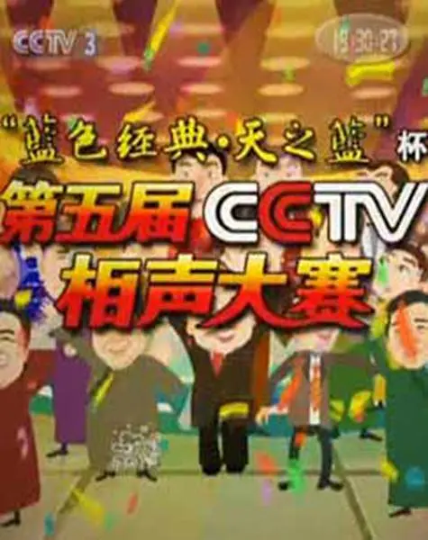 第五屆CCTV相聲大賽(2010)海報