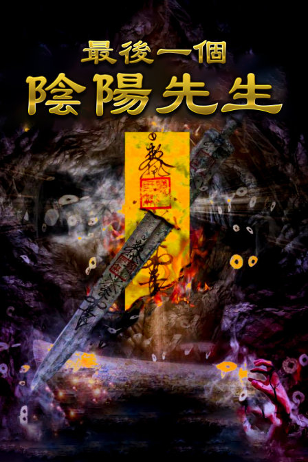 最后一个阴阳先生(2016)海报