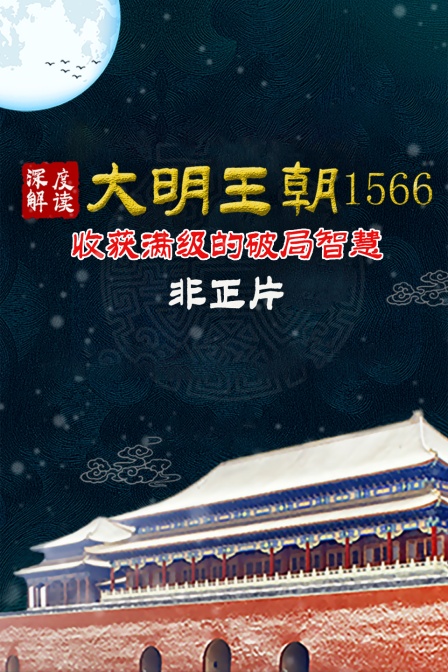 《大明王朝1566》深度解讀-收穫滿級的破局智慧 非正片(2023)海報