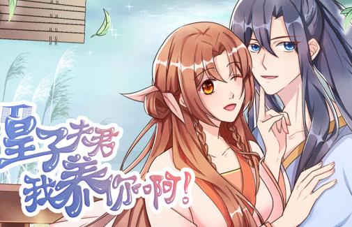 皇子夫君,我养你啊动态漫画(2023)海报