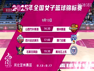 全国女子篮球锦标赛 山西竹叶青酒VS江西赣星 20250913海报