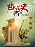 世界历史精编版(2026)海报