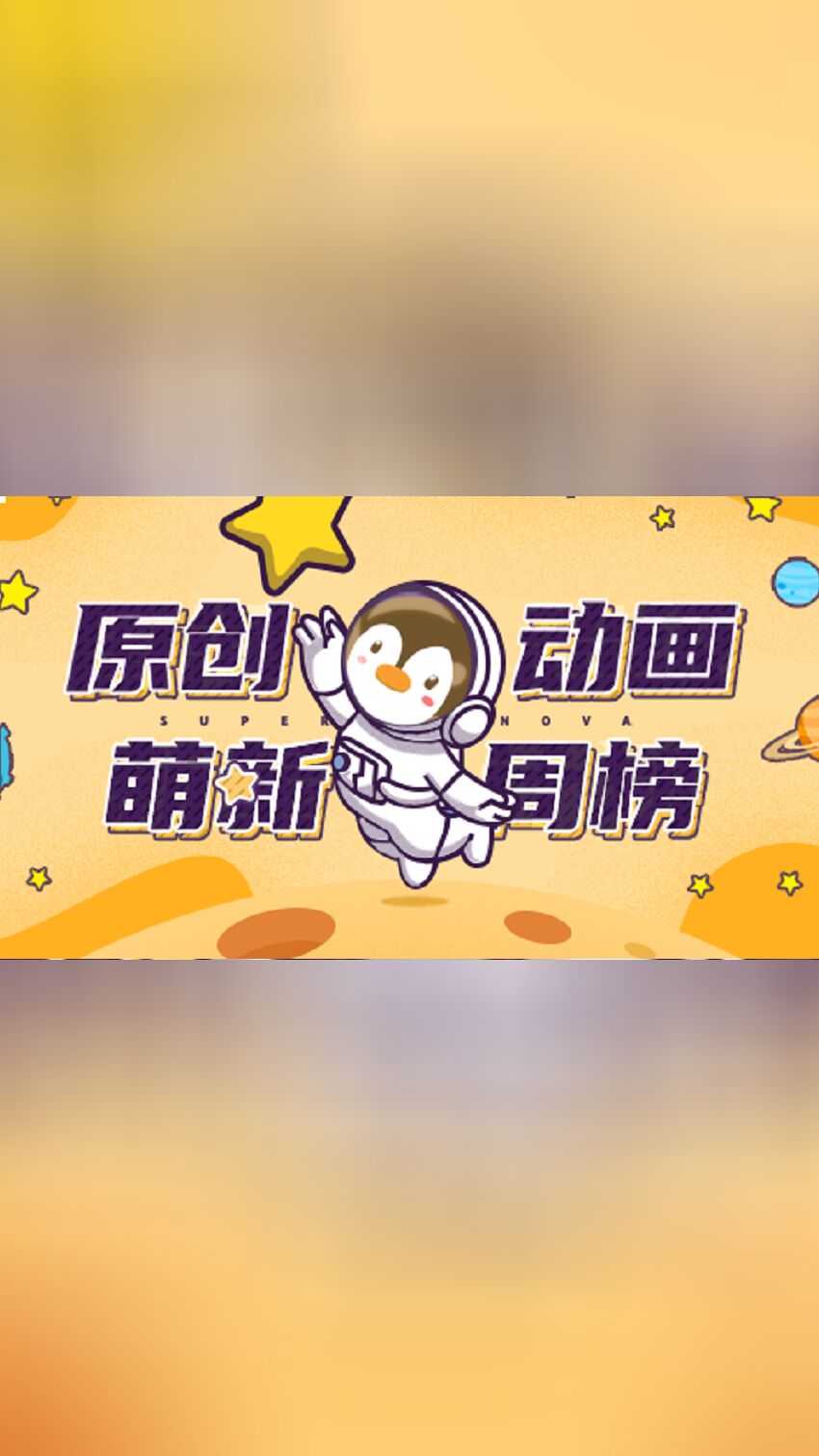 原創動畫·萌新周榜海報
