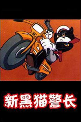 黑貓警長第二部(1993)海報