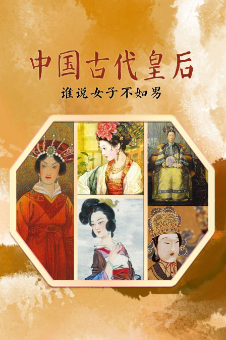 中國古代皇后:誰說女子不如男(2022)海報