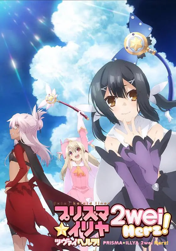 魔法少女伊莉雅 第三季(2013)海報