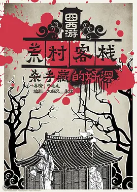 囧西游之荒村客栈(2016)海报