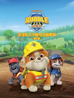 汪汪隊之小礫與工程家族第三季國語(2026)海報
