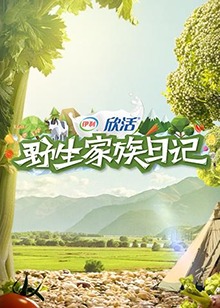 野生家族日記(2019)海報