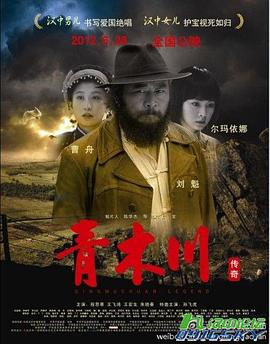 青木川傳奇(2012)海報