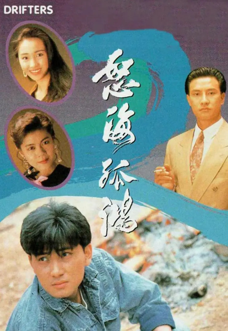 怒海孤鸿 粤语版(1991)海报