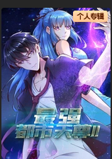 最強都市天尊第二季·動態漫(2024)海報