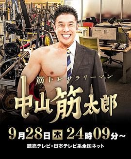 肌肉锻炼上班族 中山筋太郎(2023)海报