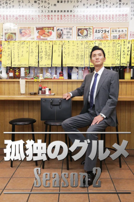 孤獨的美食家 第二季(2012)海報