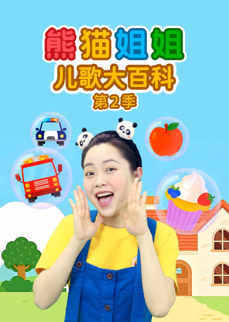 熊貓姐姐兒歌大百科第二季(2026)海報