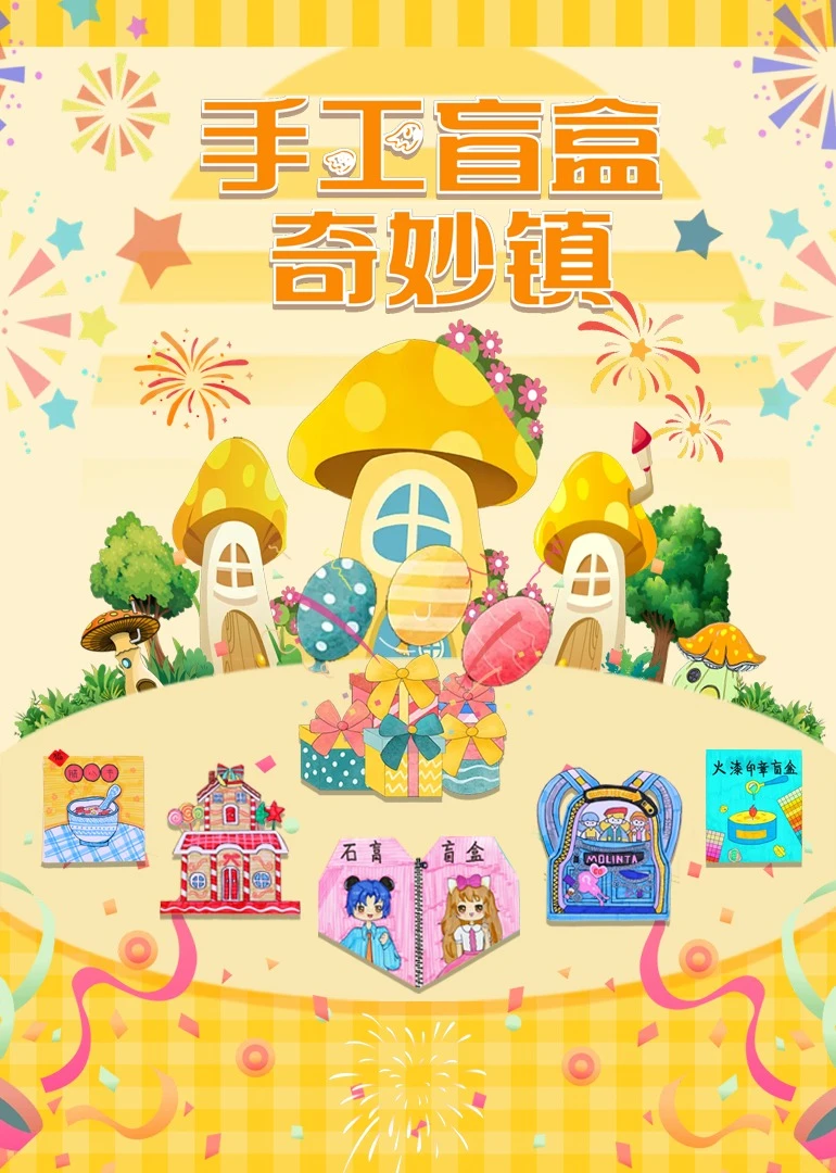 手工盲盒奇妙镇海报