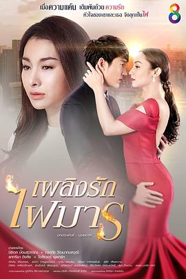 爱火魔歌(2017)海报