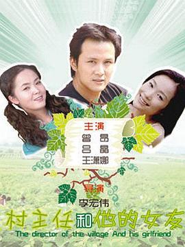 村主任和他的女友(2007)海报