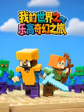 我的世界之樂高奇幻之旅(2026)海報