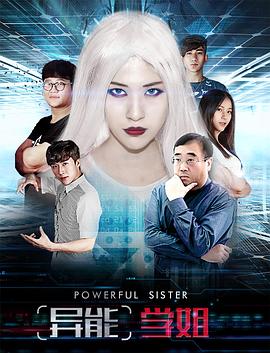 異能學姐(2017)海報