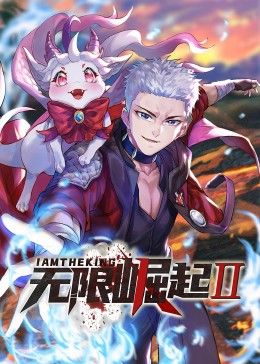 無限崛起第二季 動態漫畫(2024)海報