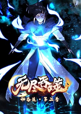 無盡吞噬第二季·動態漫畫(2023)海報