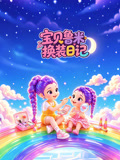 宝贝鲁米换装日记(2026)海报