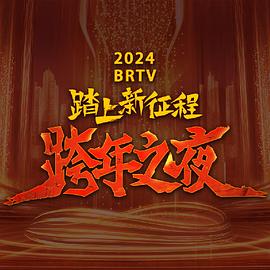 2024北京衛視跨年晚會(2023)海報
