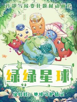 綠綠星球之綠綠奇緣(2022)海報