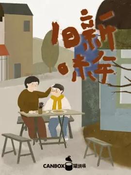 日食記新年舊味(2016)海報