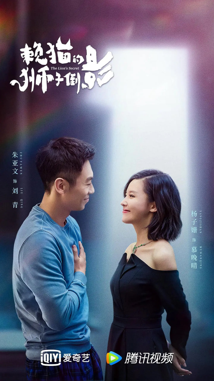 懶貓的獅子倒影(2021)海報