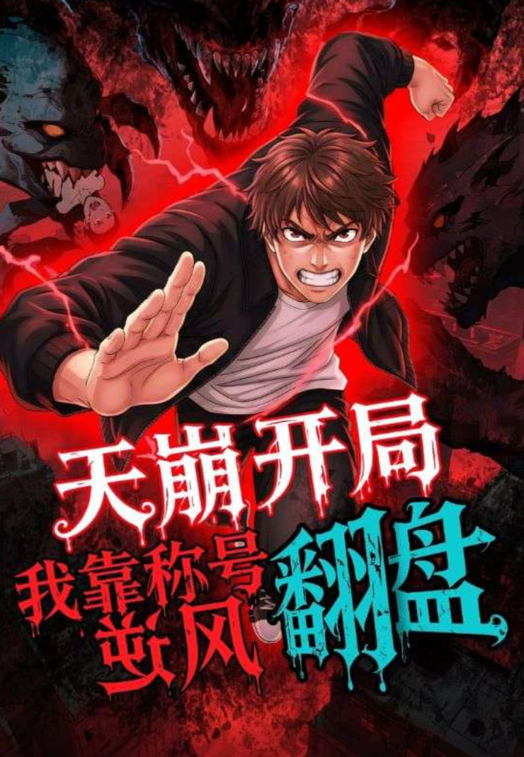 天崩开局,我靠称号翻盘(2025)海报
