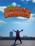 凡人傳之相忘江湖(2025)海報