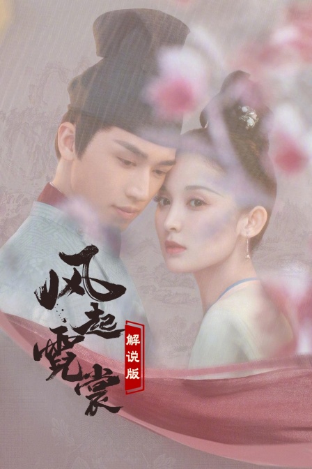 風起霓裳 解說版(2025)海報
