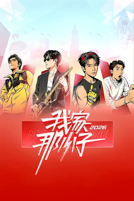 我家那小子2026(2026)海報