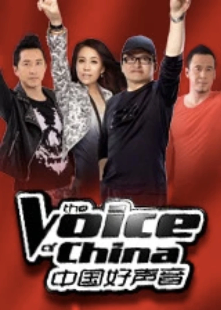 中國好聲音第一季(2012)海報