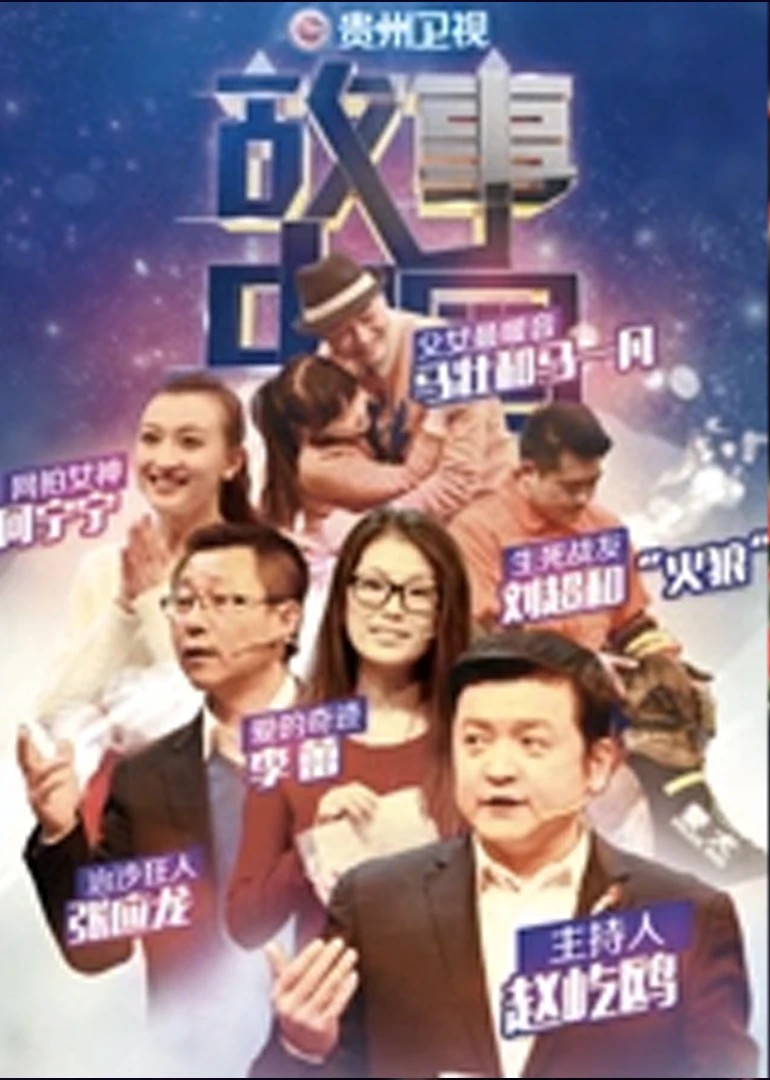 故事中國 週末版(2015)海報