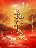 盛世中国如您所愿(2026)海报