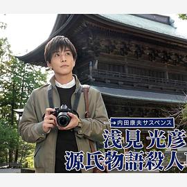 淺見光彥源氏物語殺人事件(2022)海報